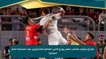 «وداع مبكر» منتخب مصر يودع كأس العالم للناشئين بعد خسارته أمام إسبانيا